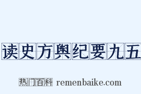 读史方舆纪要九五是什么意思的图片